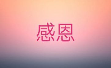 我感激的事作文7篇