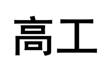 副高工作总结7篇