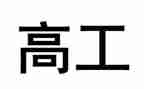 副高工作总结7篇