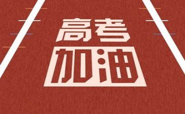 高考范文演讲稿5篇