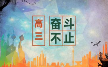 高三冲刺高考的演讲稿6篇