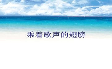 歌声的翅膀读后感7篇