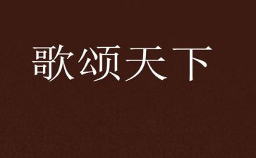 歌颂时代演讲稿8篇
