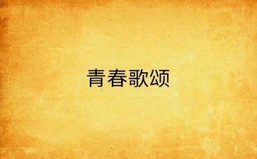 歌颂129演讲稿参考7篇
