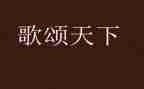 歌颂时代演讲稿8篇