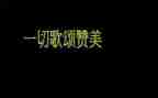 歌颂129演讲稿优秀6篇