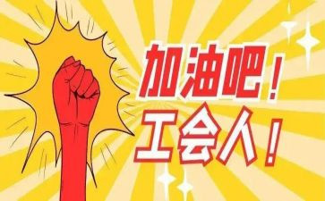 六有工会年度工作计划优质6篇