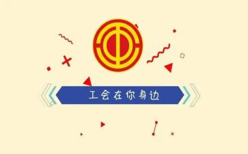 工会搞活动方案优秀7篇
