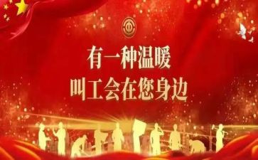 庆五一工会活动方案8篇