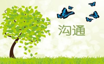 沟通的心得模板5篇