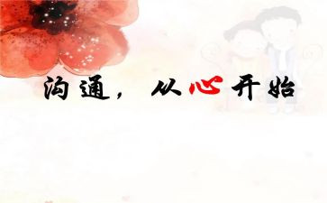 沟通与艺术的读后感8篇