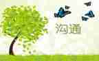 沟通的心得模板5篇