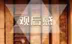 学生村观后感作文通用6篇