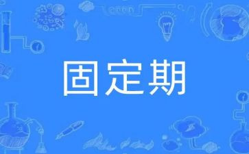 不固定期限的合同精选6篇
