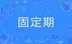 不固定期限的合同精选6篇