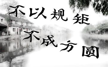 规矩和双为心得体会通用6篇