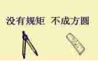 谈规矩作文6篇