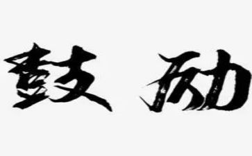 他鼓励了我作文600字5篇