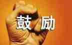 在鼓励中成长作文6篇
