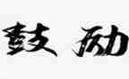 他鼓励了我作文600字5篇