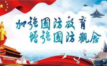 国防讲座心得体会7篇