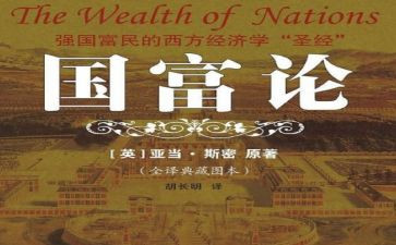 《国富论》读后感参考6篇