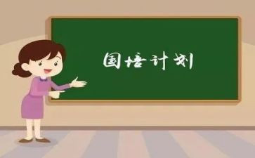国培计划教第培训心得体会7篇