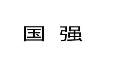 党强则国强的演讲稿5篇