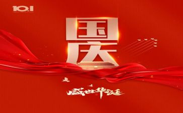 国庆放假作文8篇