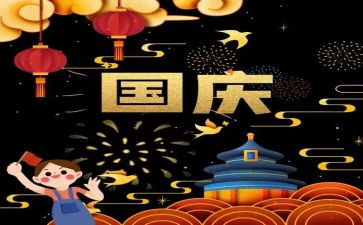 学生庆国庆的作文模板7篇