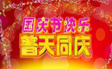 庆国庆主题演讲稿800字最新8篇