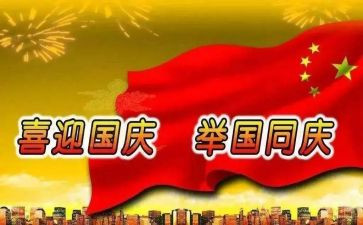 关于国庆的2分钟演讲稿8篇
