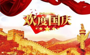 迎国庆作文300字精选6篇