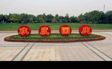 喜迎国庆学生作文7篇