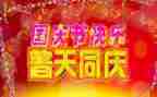 关于国庆的2分钟演讲稿5篇
