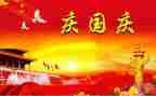2023国庆节演讲稿推荐8篇