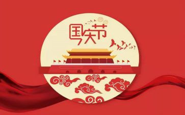 国庆节的演讲稿400字6篇