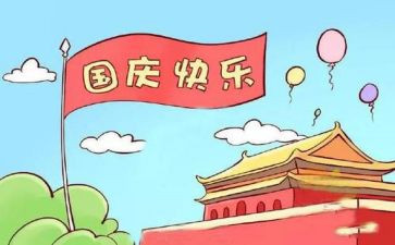 国庆节的演讲稿200字6篇