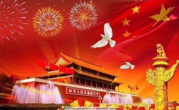 有关于国庆节的演讲稿8篇