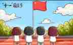 国庆节升旗作文6篇
