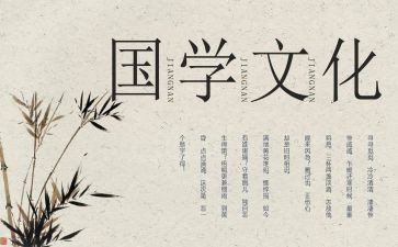 国学类作文参考5篇