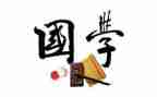 国学班心得体会优秀7篇
