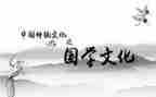 国学类作文精选7篇