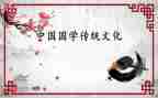 国学类作文6篇