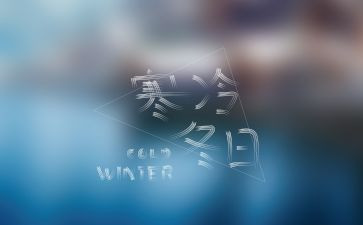 防寒保暖的演讲稿7篇