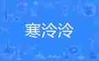寒假安全教育教案推荐7篇