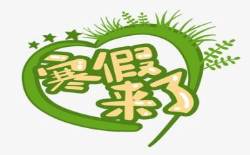 寒假工作文600字通用6篇