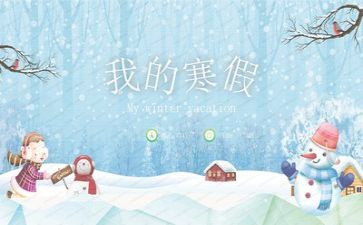 我的寒假生活500演讲稿5篇