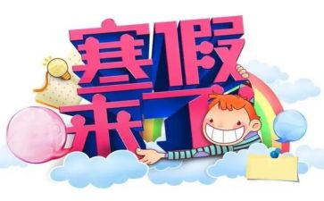 寒假工作文600字优秀8篇