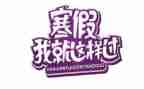 寒假工作文600字6篇